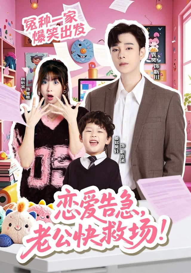 恋爱告急，老公快救场