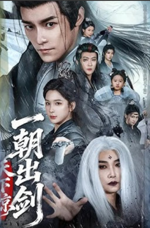 一朝出剑天下惊