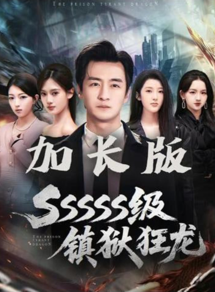 SSSSS级镇狱狂龙
