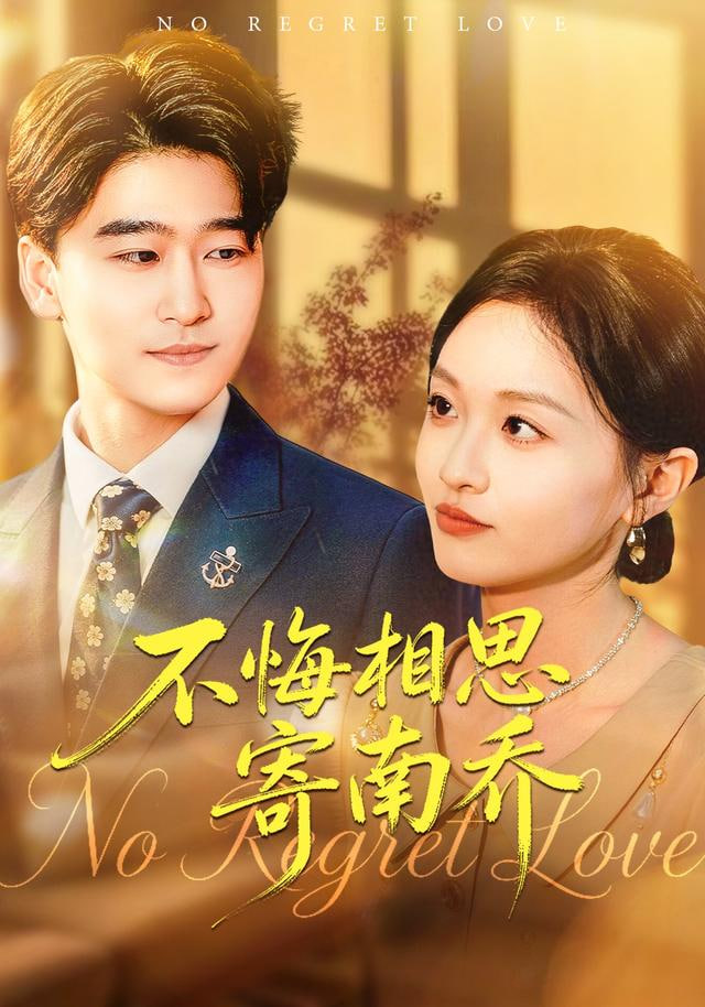 不悔相思寄南乔