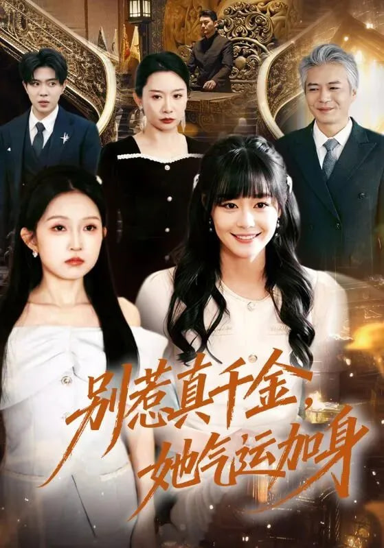 别惹真千金，她气运加身