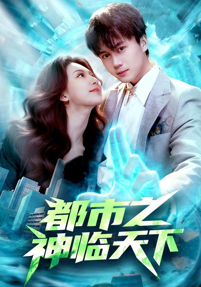都市之神临天下