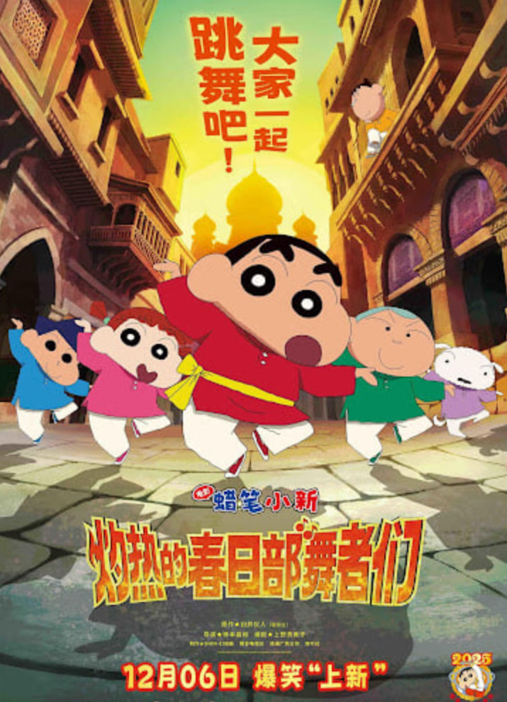 蜡笔小新：灼热的春日部舞者们 映画 （日语版）