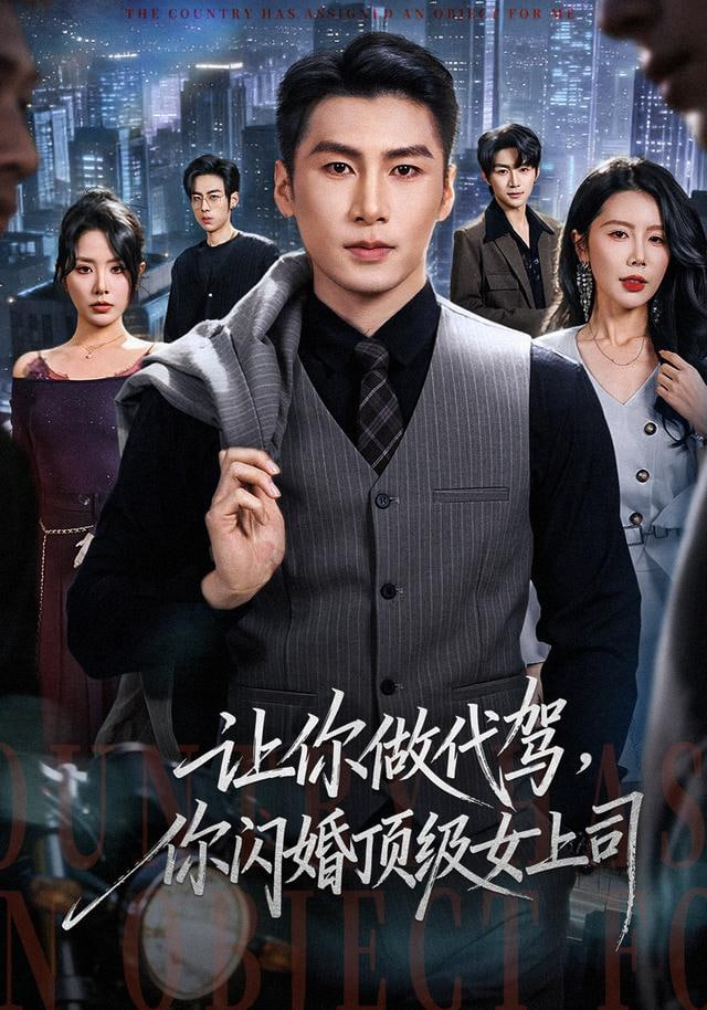 让你做代驾，你闪婚顶级女上司