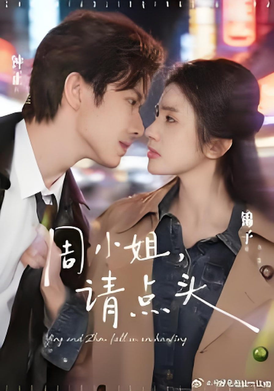 周小姐，请点头