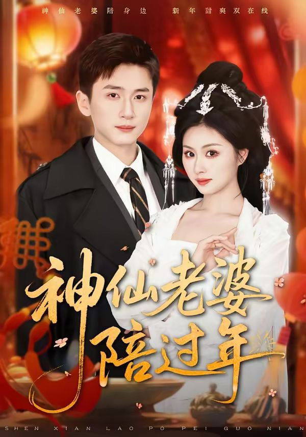 神仙老婆陪过年