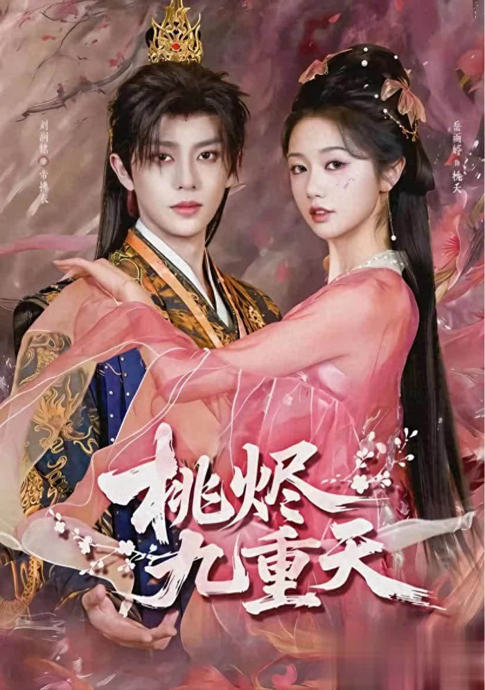 桃烬九重天