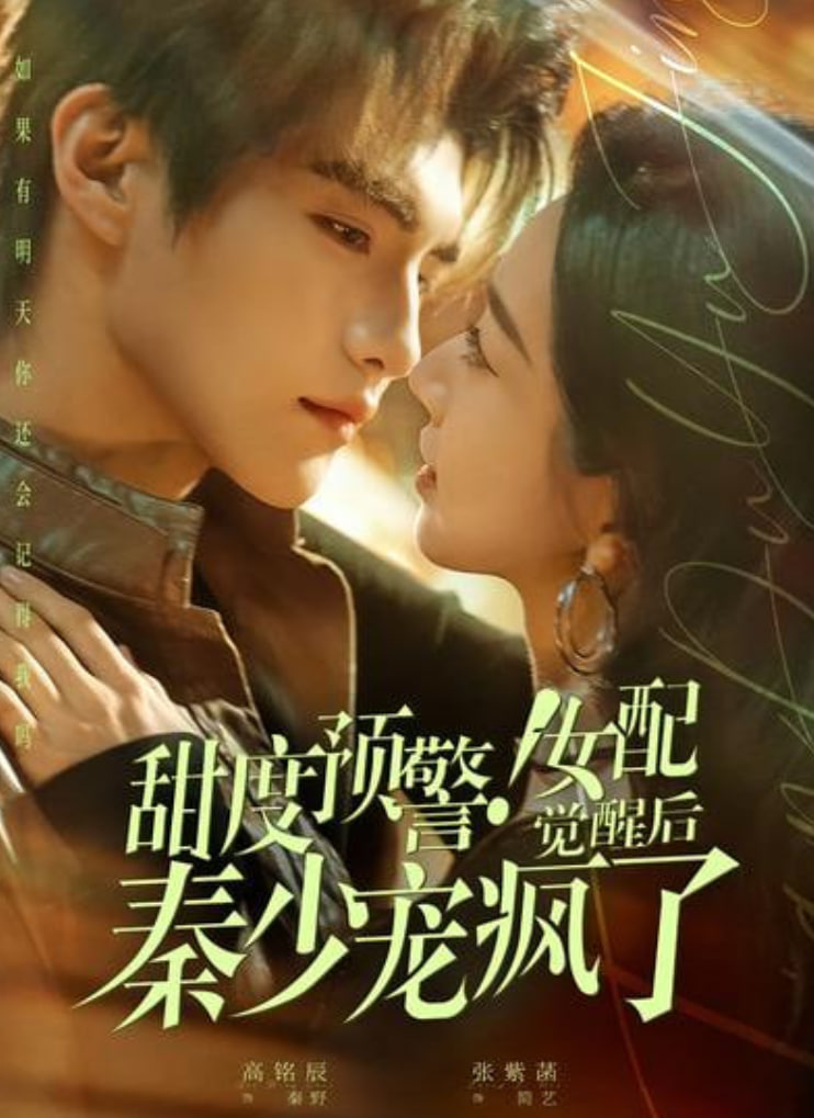 甜度预警！女配觉醒后秦少宠疯了