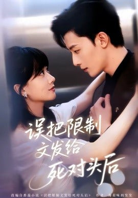 误把限制文发给死对头后