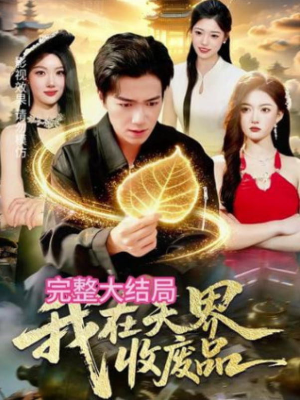 我在天界收废品