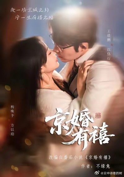 京婚有禧