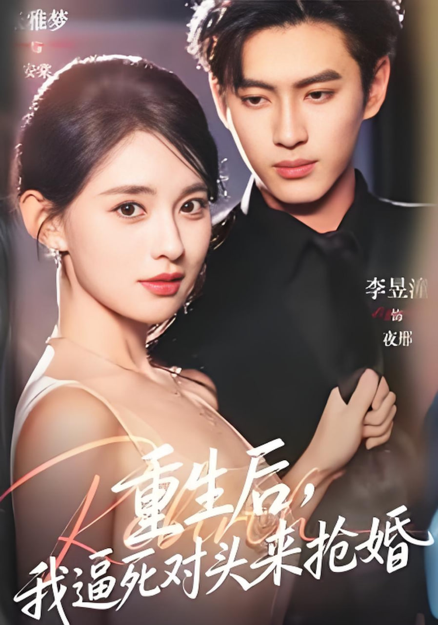 重生后，我逼死对头来抢婚