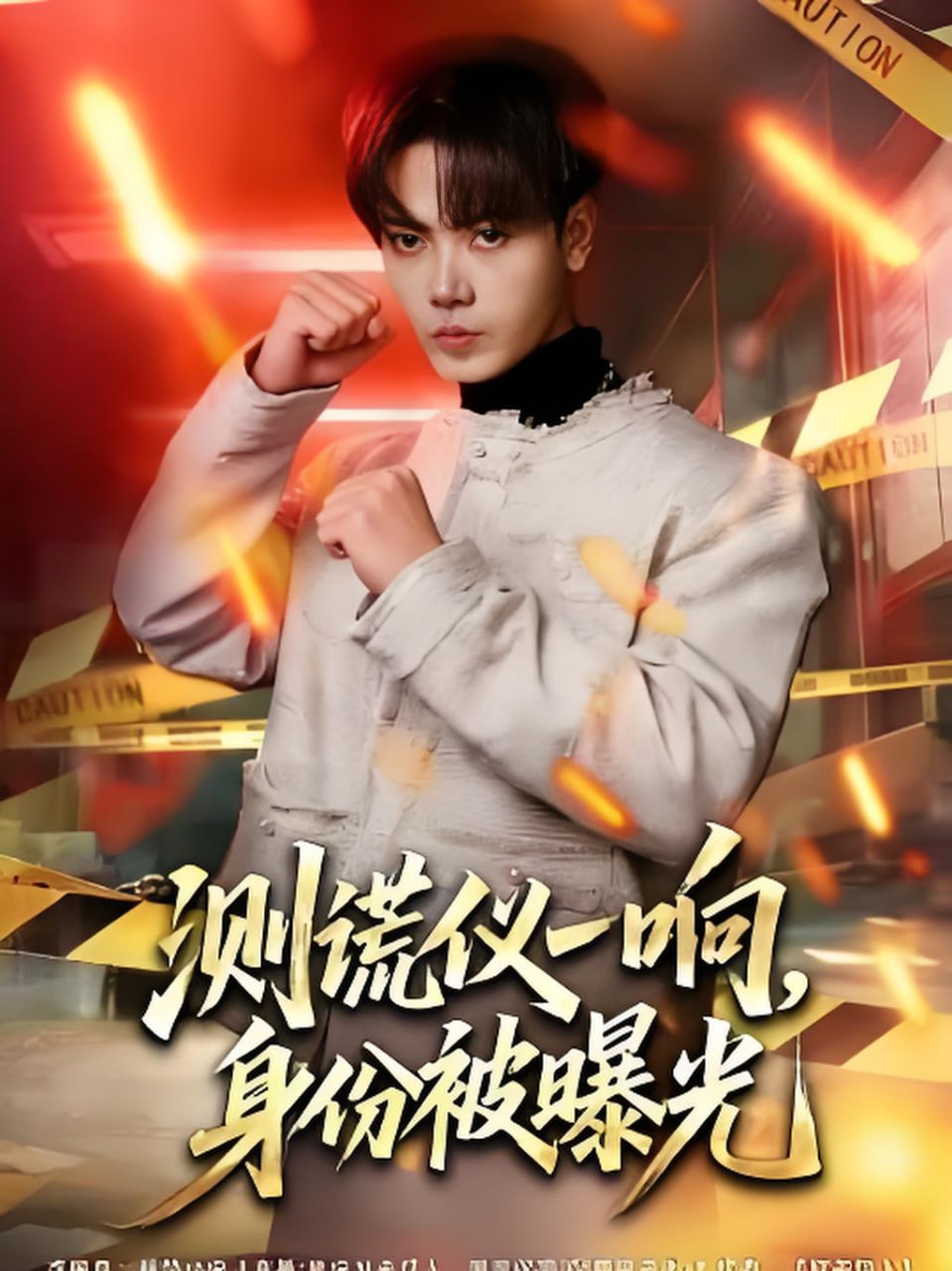 测谎仪一响，身份被曝光