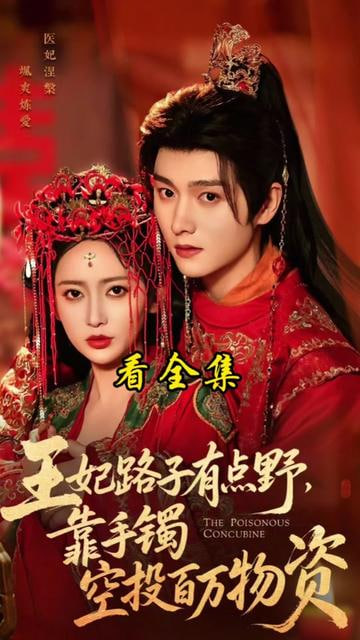 王妃路子有点野，靠手镯空投百万物资