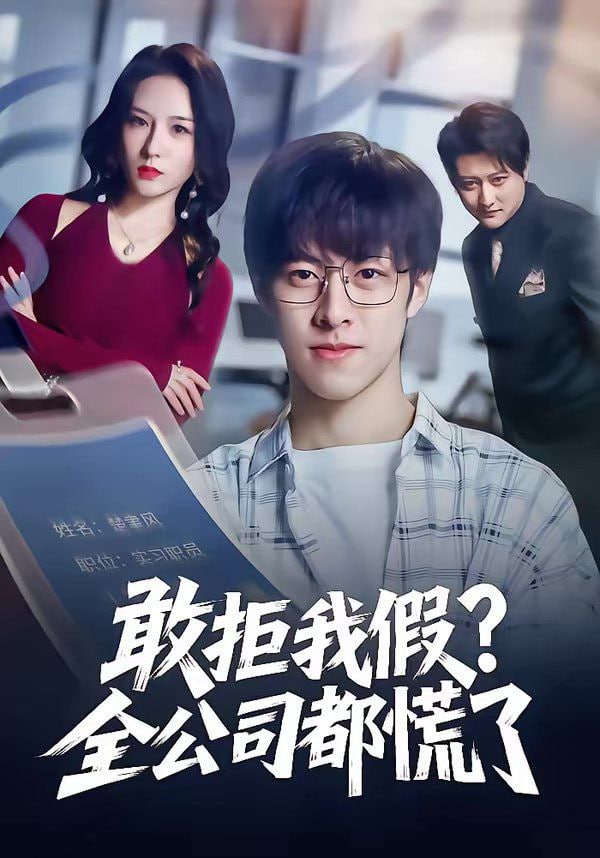 敢拒我假全公司都慌了