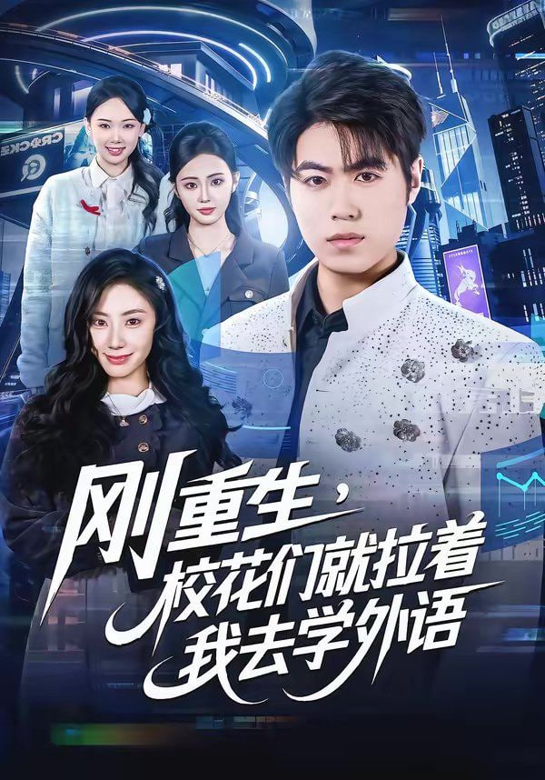 刚重生，校花们就拉着我去学外语