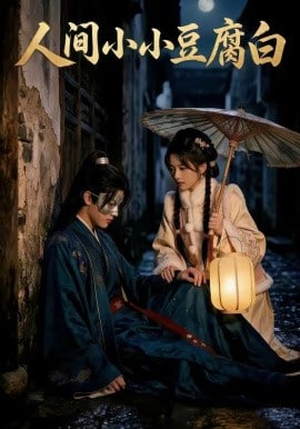 人间小小豆腐白