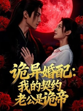 诡异婚配：我的契约老公是诡帝