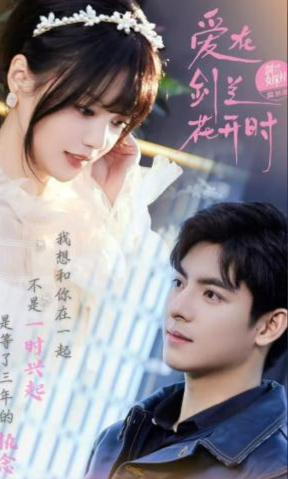 爱在剑兰花开时