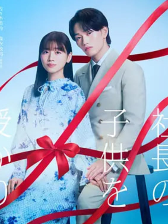 那一夜，我怀了社长的孩子