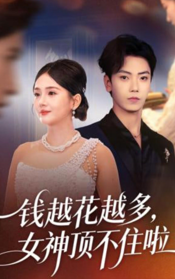 钱越花越多，女神顶不住啦