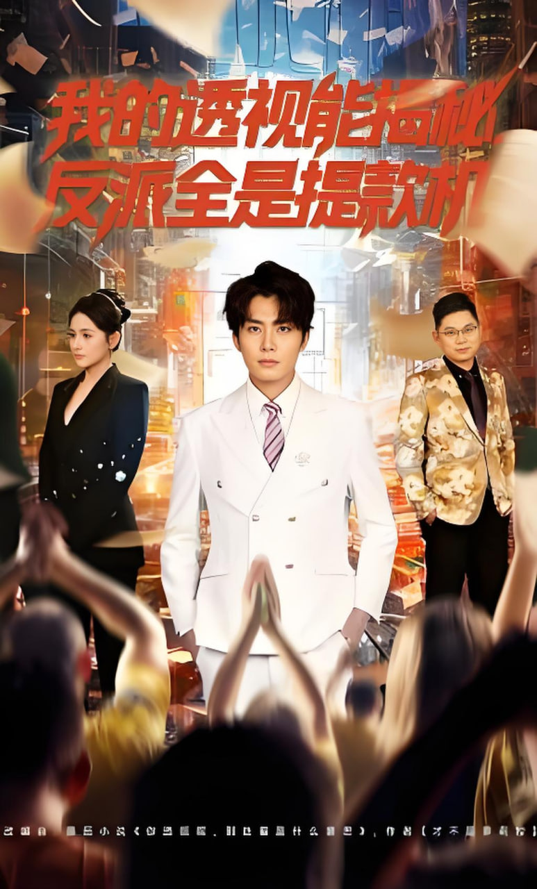 我的透视能揭秘，反派全是提款机