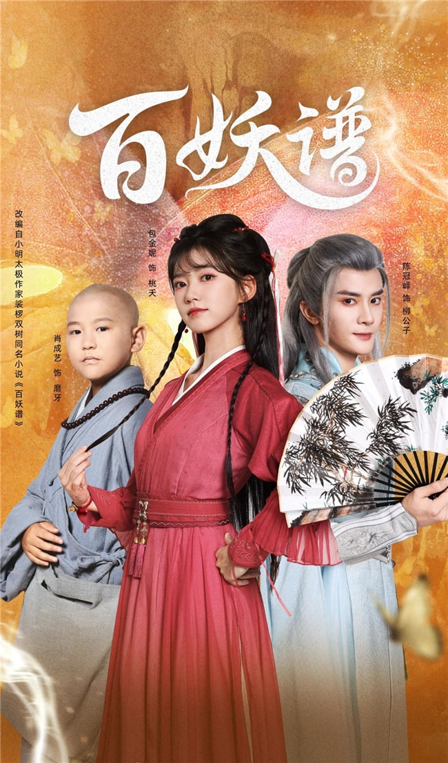 百妖谱