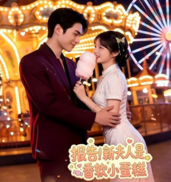 报告！新夫人是香软小蛋糕