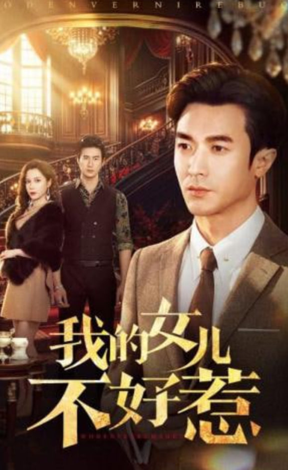 我的女儿不好惹