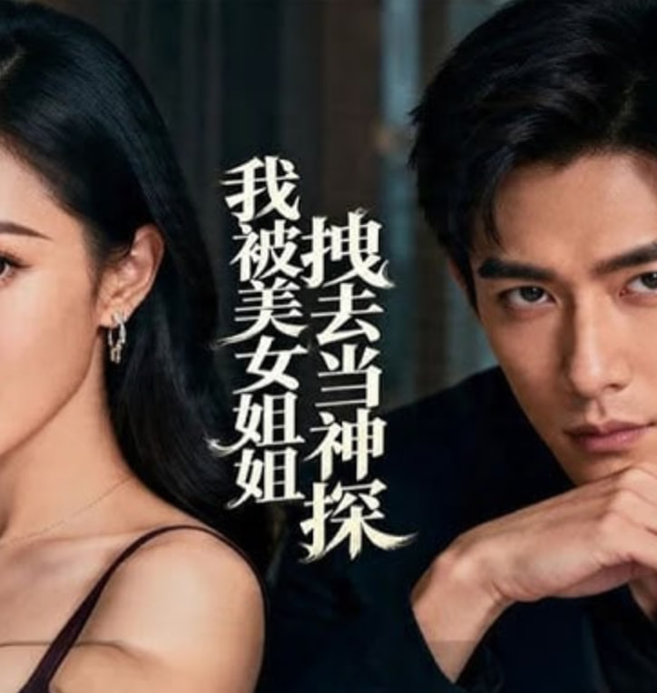 我被美女姐姐拽去当神探