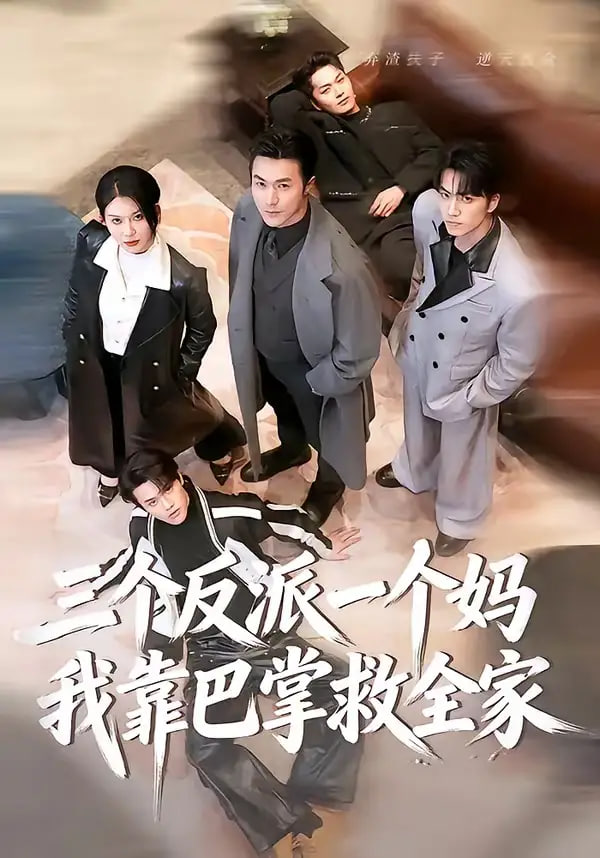 三个反派一个妈，我靠巴掌救全家