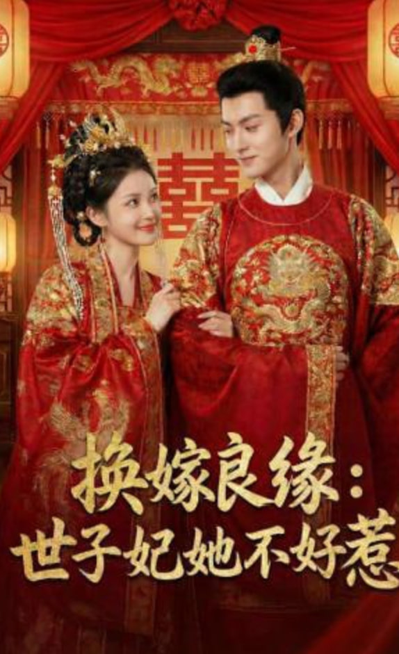 换嫁良缘：世子妃她不好惹