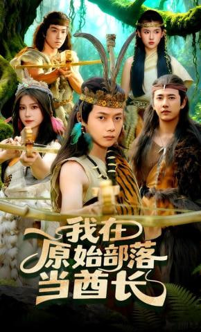 我在原始部落当酋