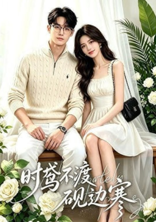 时鸢不渡砚边寒