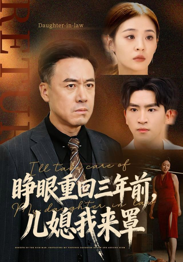 睁眼重回三年前，儿媳我来罩