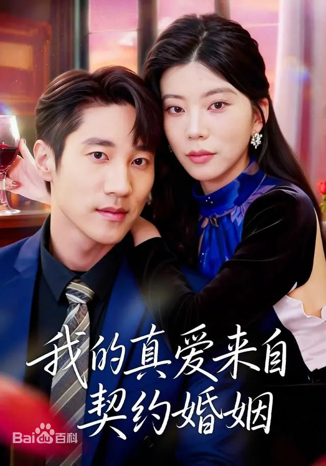 我的真爱来自契约婚姻