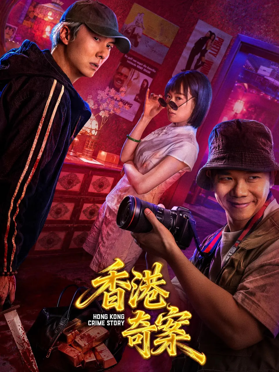 香港奇案（国语）