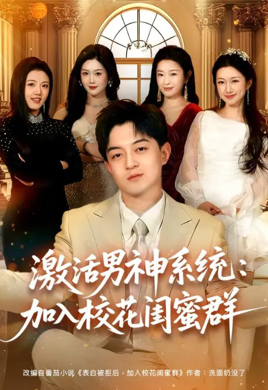 激活男神系统：加入校花闺蜜群