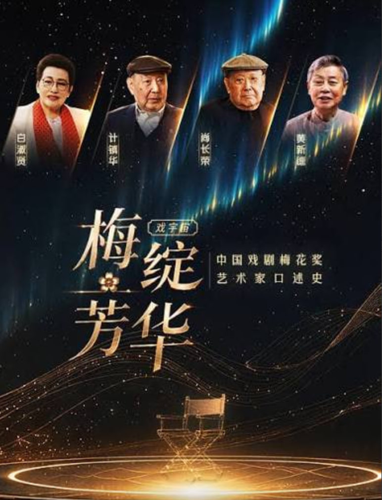 梅绽芳华·中国戏剧梅花奖艺术家口述史