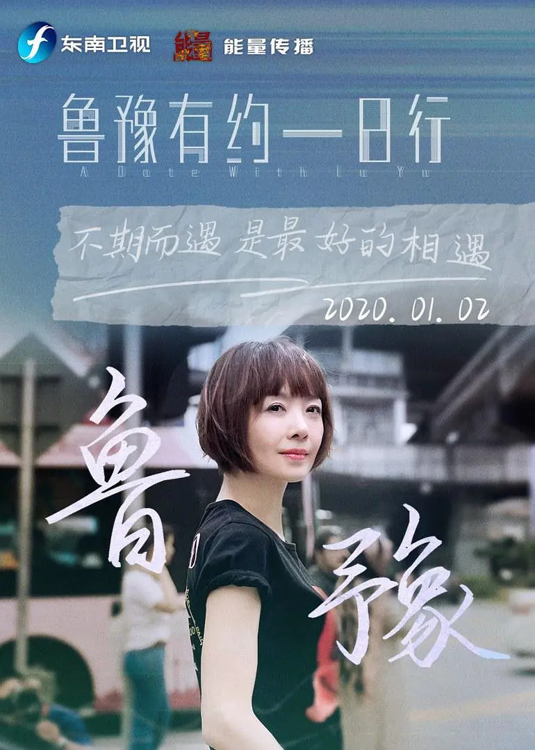 鲁豫有约一日行 第九季