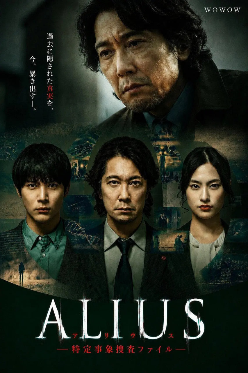 ALIUS - 特定事件调查档案