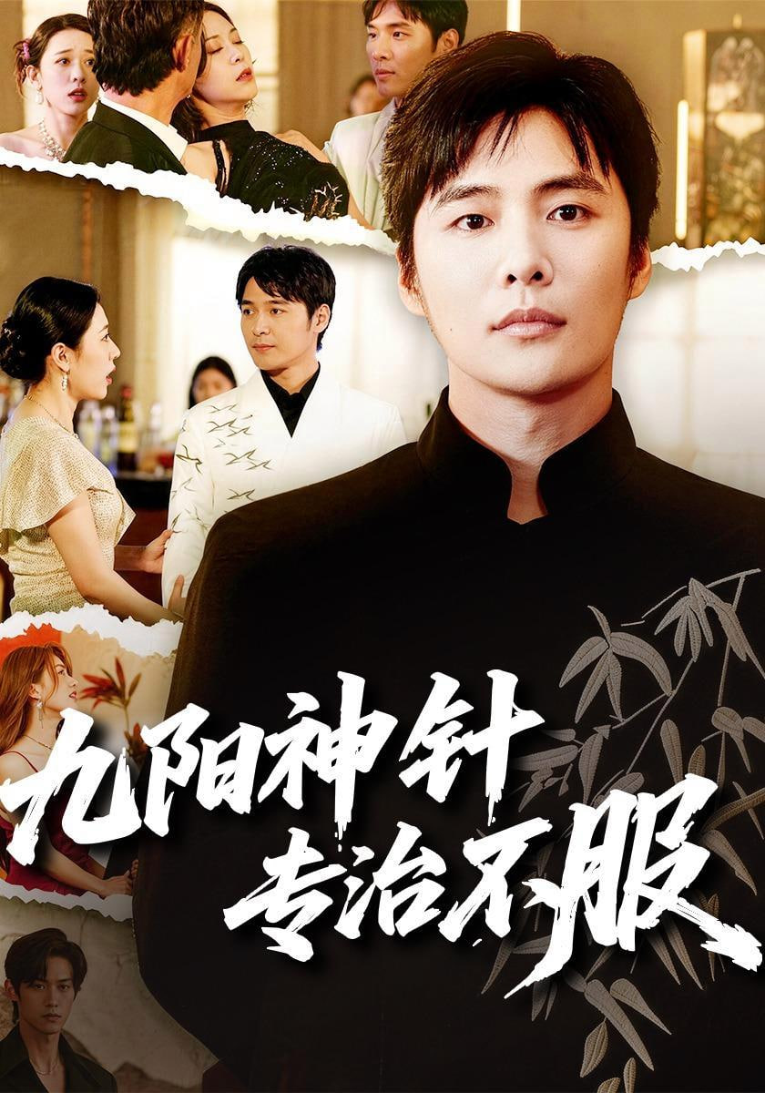九阳神针，专治不服