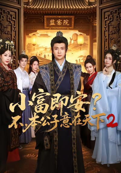 小富即安？不，本公子意在天下 2