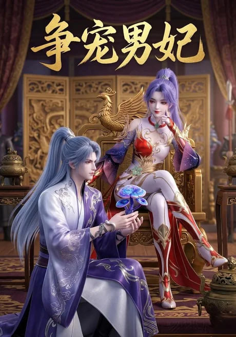争宠男妃