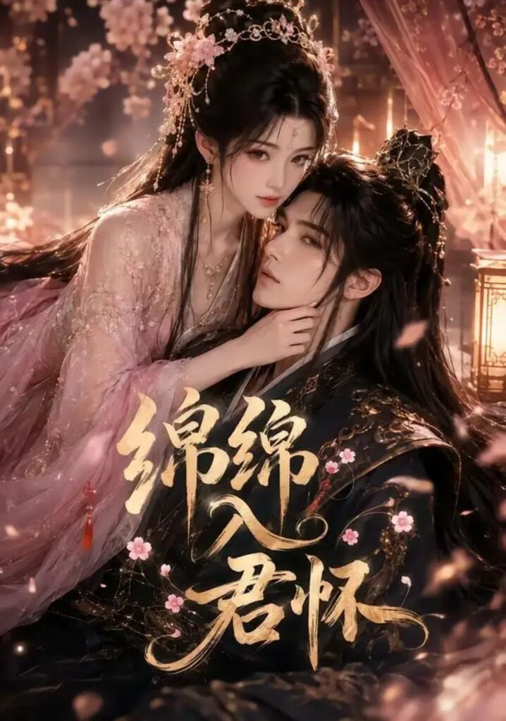 绵绵入君怀