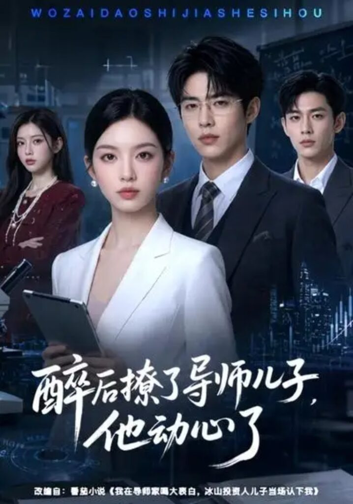 醉后撩了导师儿子，他动心了