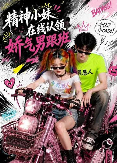 精神小妹在线认领娇气男跟班