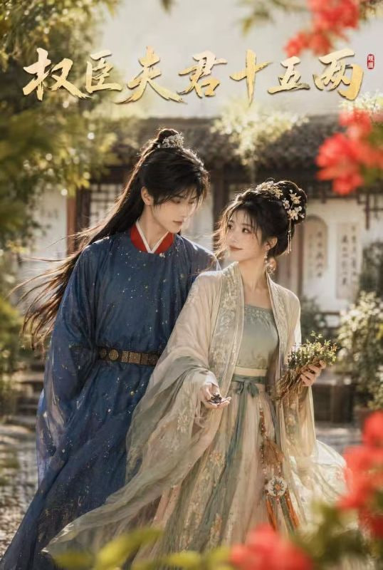 权臣夫君十五两