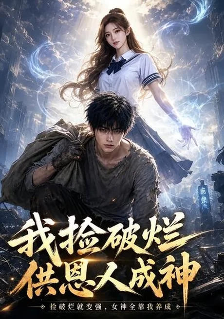 我捡破烂供恩人成神