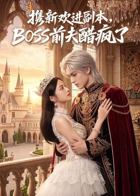 携新欢进副本，BOSS 前夫醋疯了